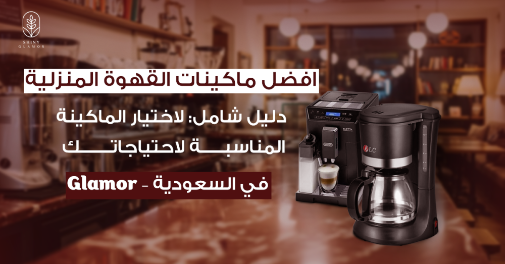 افضل ماكينات القهوة المنزلية