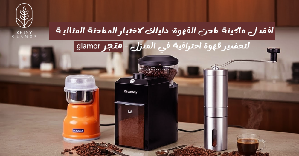 افضل ماكينة طحن القهوة