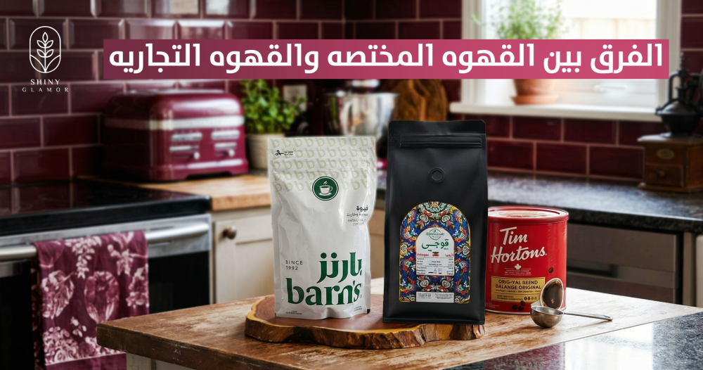 الفرق بين القهوه المختصه والقهوه التجاريه