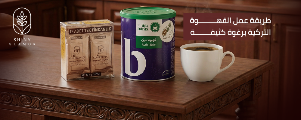 إكتشف طريقة عمل القهوة التركية برغوة كثيفة