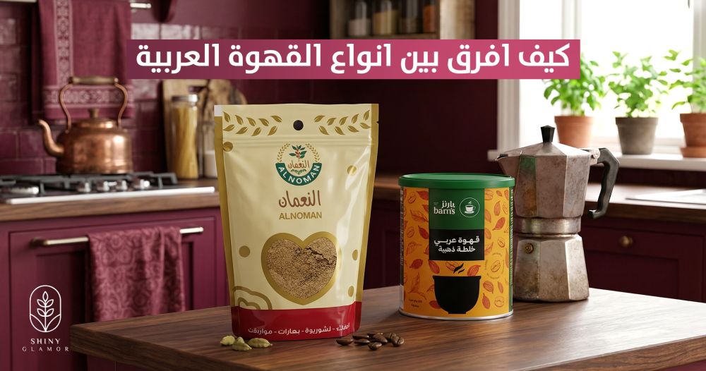 كيف افرق بين انواع القهوة العربية