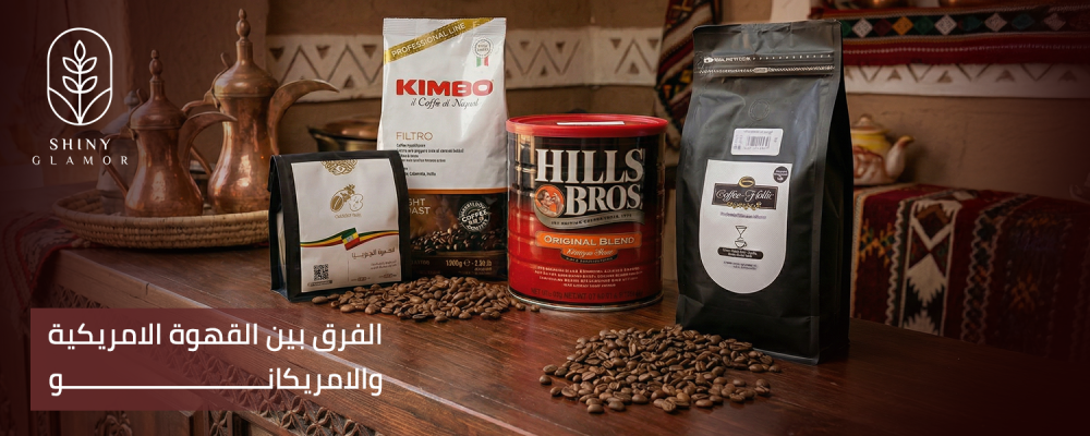 الفرق بين القهوة الامريكية والامريكانو