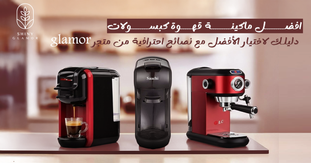 افضل ماكينة قهوة كبسولات