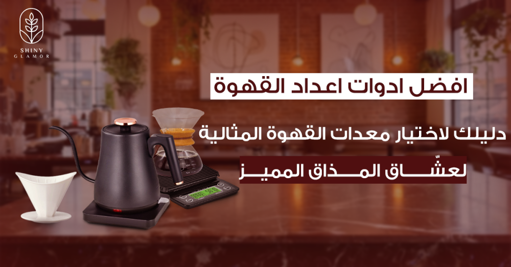 افضل ادوات اعداد القهوة