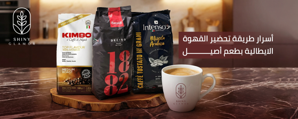 طريقة تحضير القهوة الايطالية