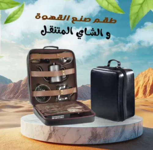 طقم صنع القهوة و الشاي المتنقل