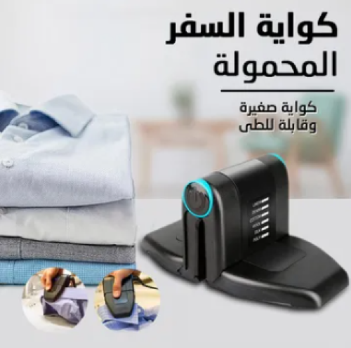 كواية السفر المحمولة