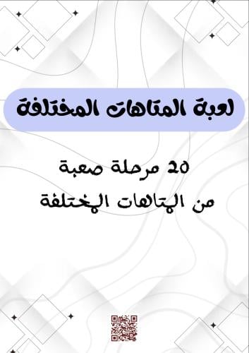 لعبة المتاهات المختلفة