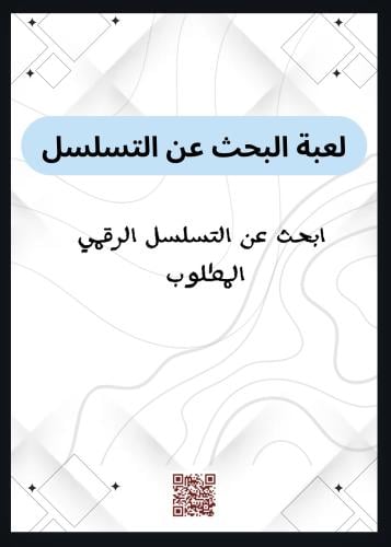 لعبة البحث عن التسلسل