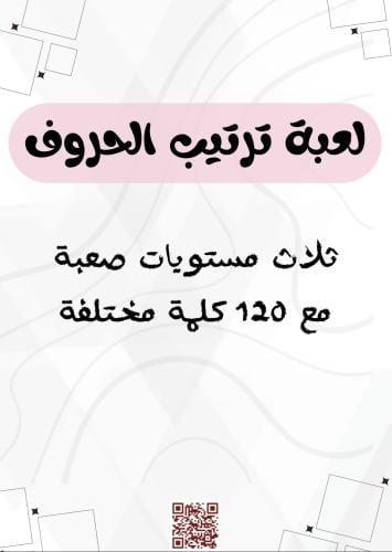 لعبة ترتيب الحروف