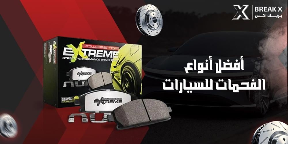 أفضل أنواع الفحمات للسيارات