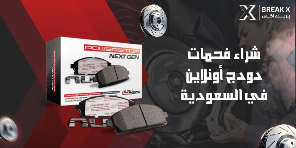 شراء فحمات دودج أونلاين في السعودية