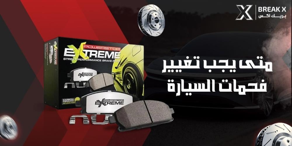 متى يجب تغيير فحمات السيارة