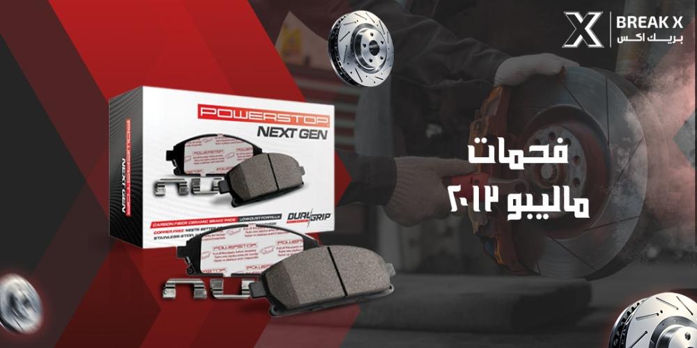 فحمات ماليبو 2013