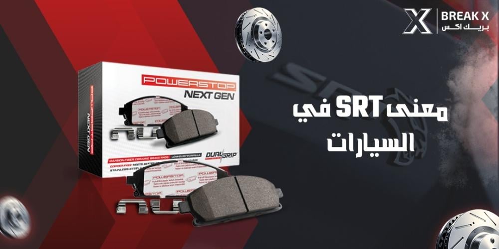 معنى srt في السيارات