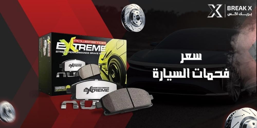 سعر فحمات السيارة
