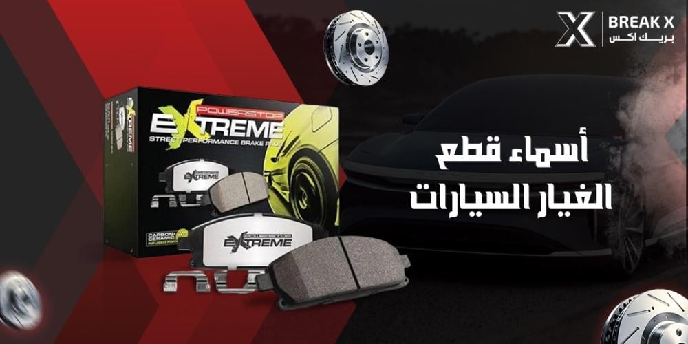 اسماء قطع الغيار السيارات