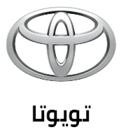 تويوتا Toyota
