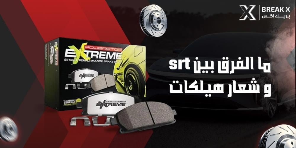 ما الفرق بين srt و شعار هيلكات