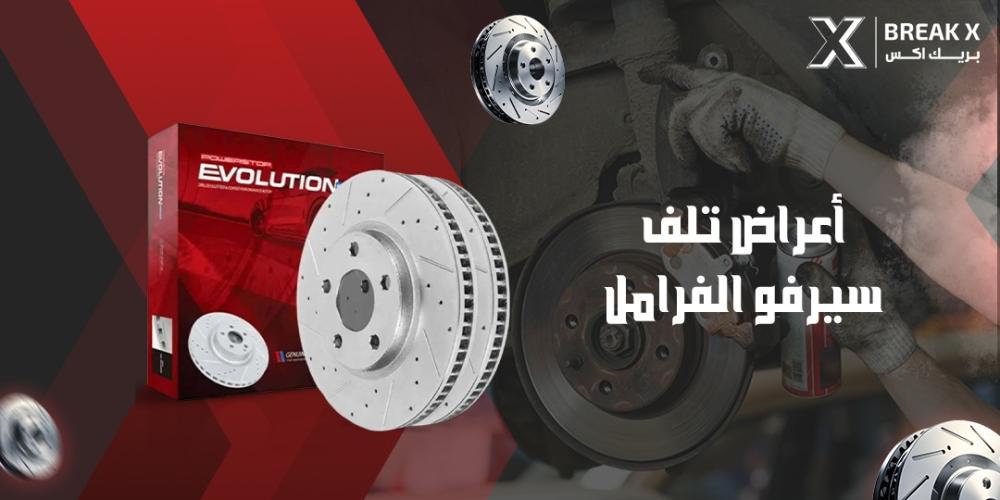 أعراض تلف سيرفو الفرامل