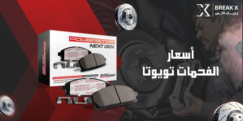اسعار الفحمات تويوتا