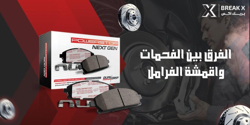 الفرق بين الفحمات واقمشة الفرامل