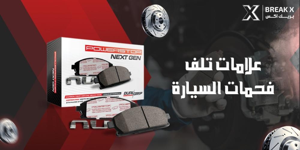 علامات تلف فحمات السيارة