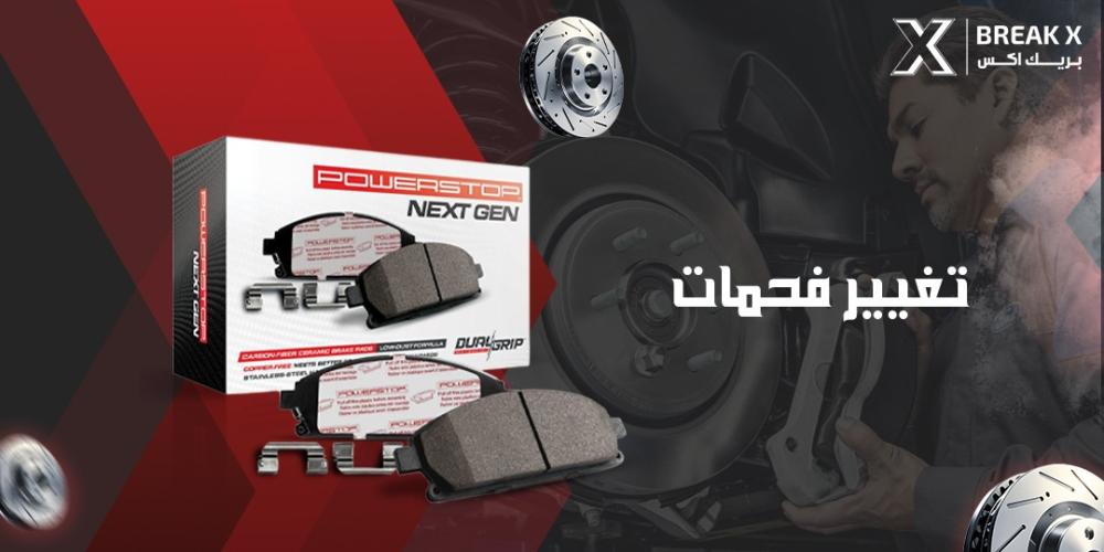 تغيير فحمات