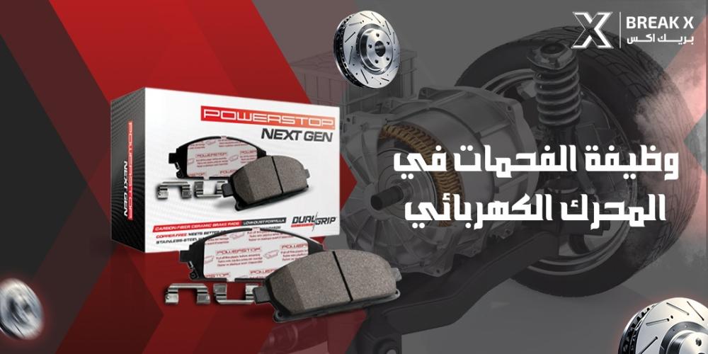 وظيفة الفحمات في المحرك الكهربائي