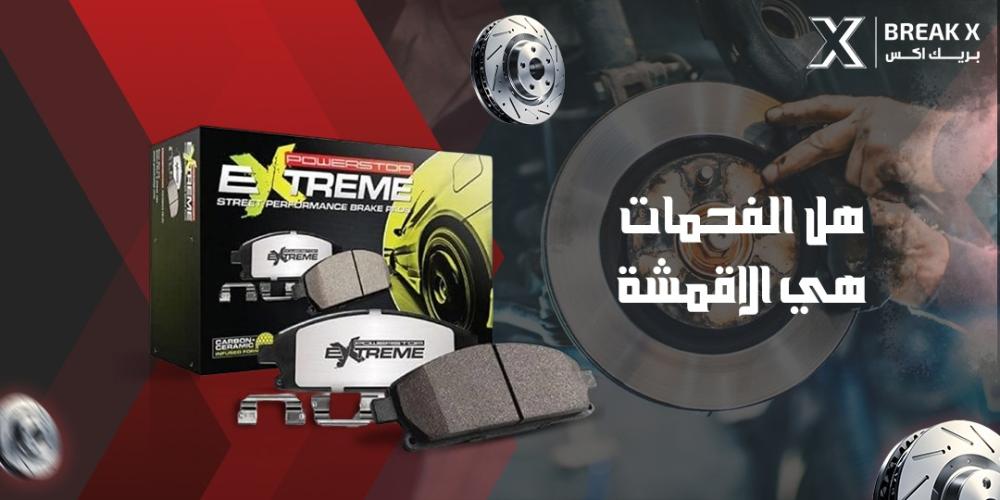 هل الفحمات هي الاقمشة
