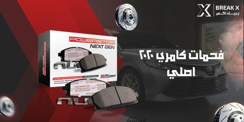 فحمات كامري 2020 اصلي