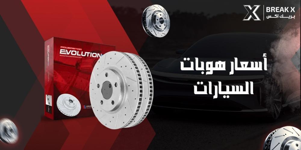 أسعار هوبات السيارات