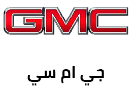 جي ام سي GMC