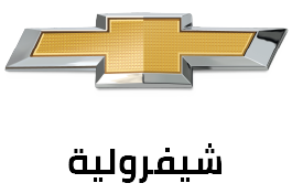 شيفروليه Chevrolet