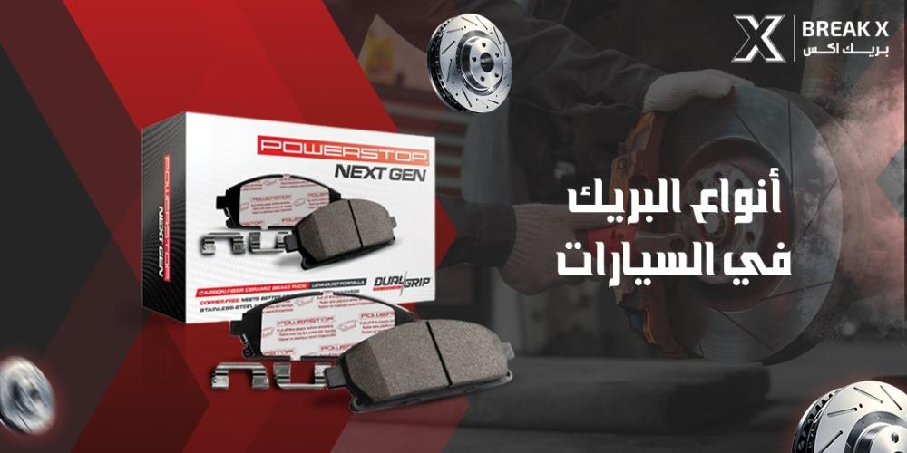 انواع البريك في السيارات