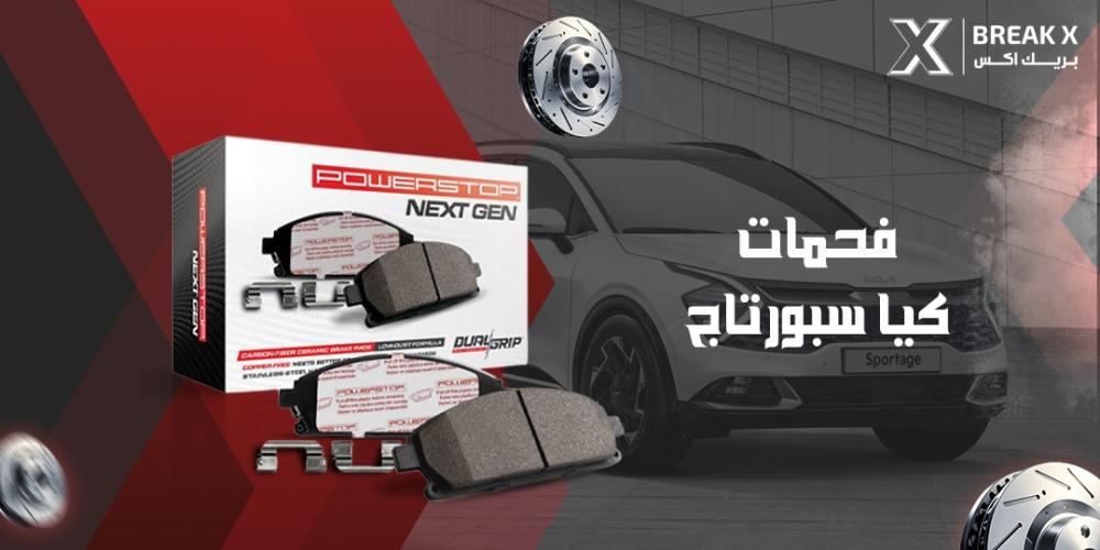 فحمات كيا سبورتاج