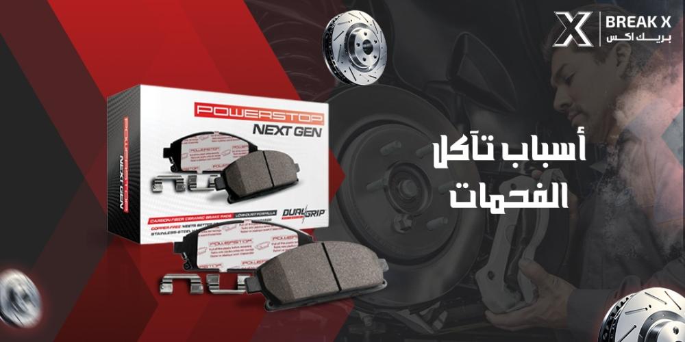 أسباب تآكل الفحمات