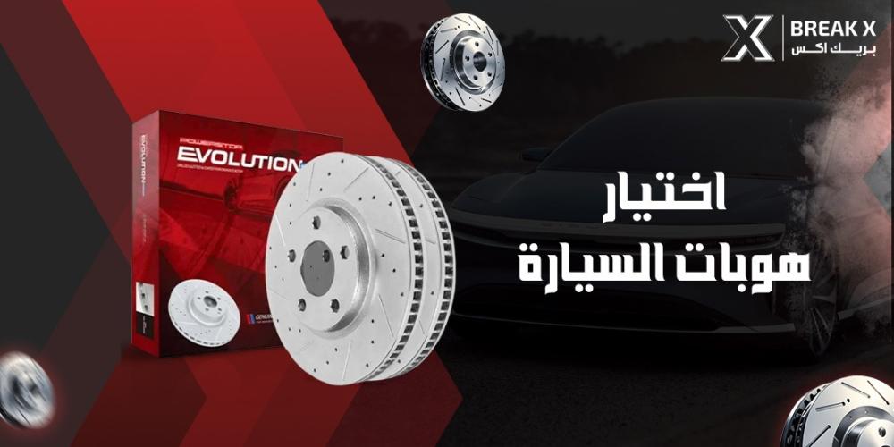 اختيار هوبات السيارة