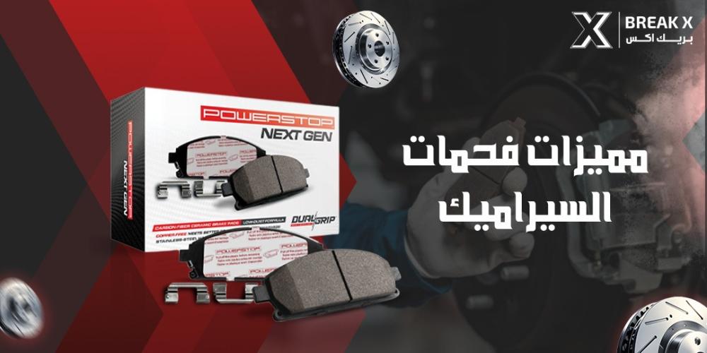 مميزات فحمات السيراميك