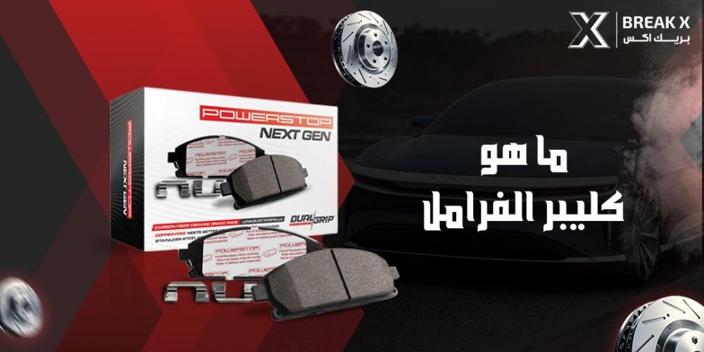 ما هو كليبر الفرامل