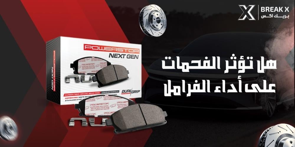 هل تؤثر الفحمات على أداء الفرامل