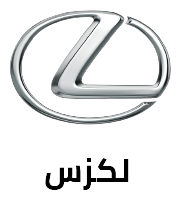 لكزس Lexus