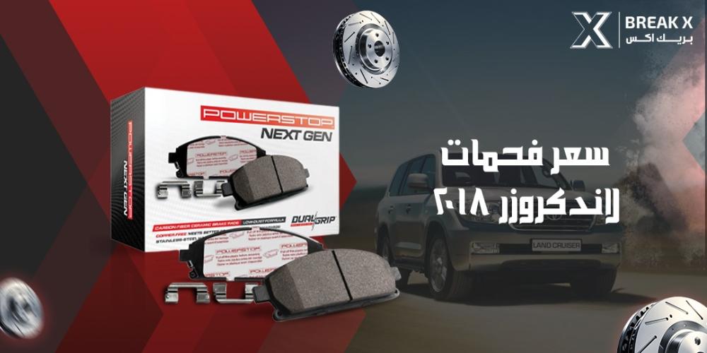 سعر فحمات لاندكروزر 2018