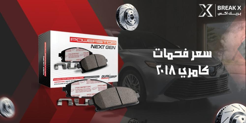 سعر فحمات كامري 2018