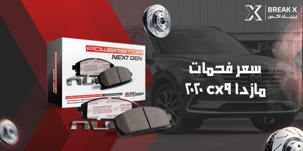 سعر فحمات مازدا cx9 2020