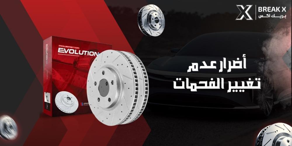 أضرار عدم تغيير الفحمات