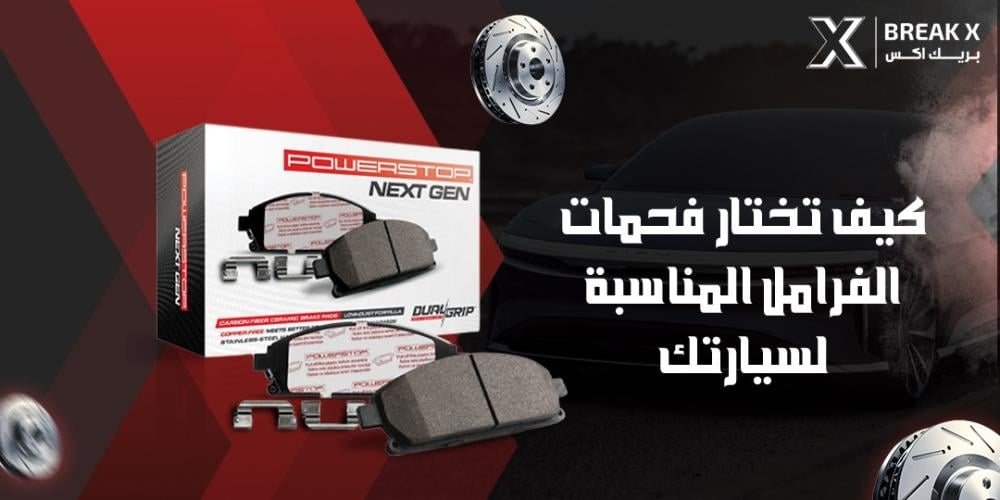 كيف تختار فحمات الفرامل المناسبة لسيارتك