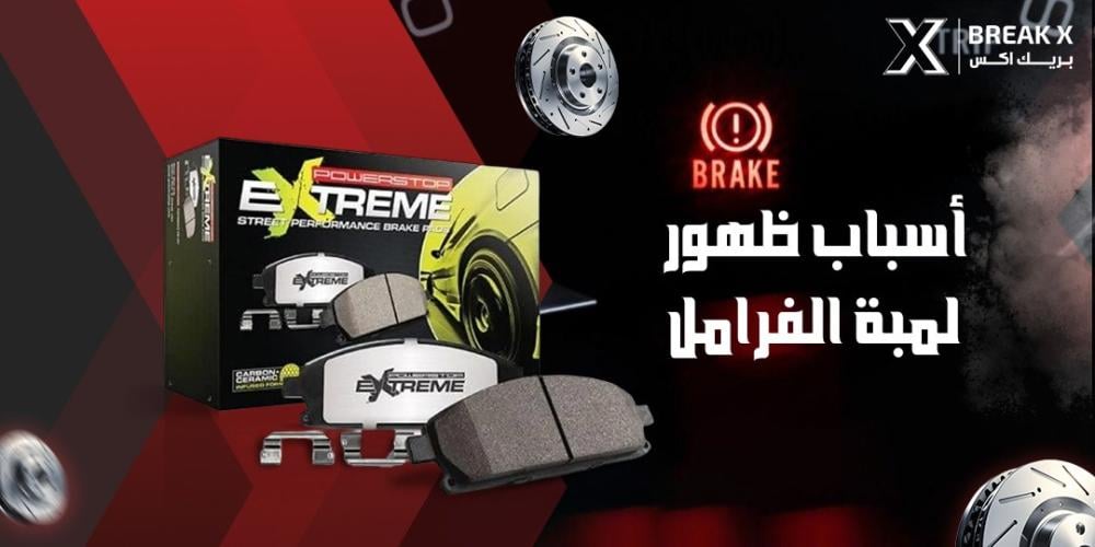 اسباب ظهور لمبة الفرامل