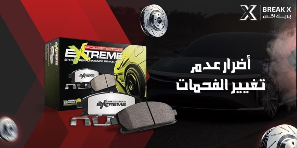 أضرار عدم تغيير الفحمات