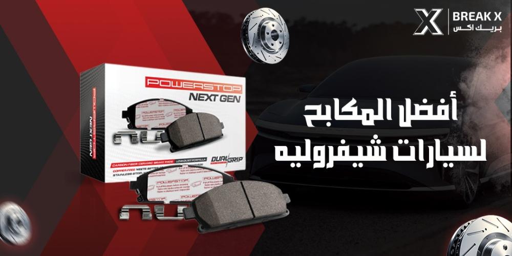 أفضل المكابح لسيارات شيفروليه